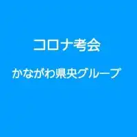 県央かながわ　コロナ考会