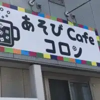 あそびCafeコロンのボードゲーム情報　鳥取県米子市