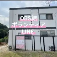 OBSボランティアLINE
