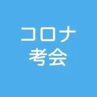 コロナ考会ー兵庫ー姫路支部