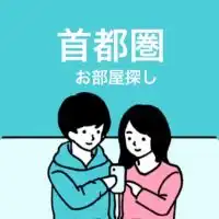 【首都圏】同棲・お部屋探しのお悩み相談！
