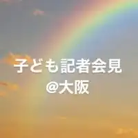 大阪府👫子ども記者会見👫