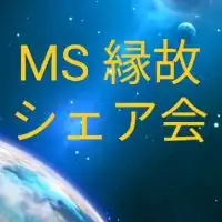 MS10-シェア会