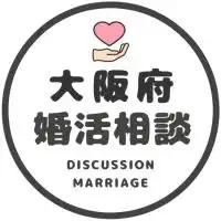 【大阪】恋愛/婚活相談コミュニティ/恋愛/結婚/再婚/縁結び/シングル