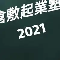 倉敷起業塾2021