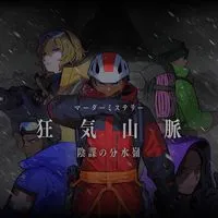 マダミス狂気山脈通過者
