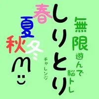🐰遊んで脳トレ 〜 しりとりチャレンジ 〜