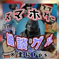 スマホFPSゲームエンジョイ雑談グル🎮