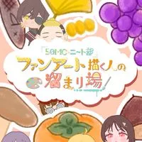 50人クラフト・ニート部のファンアート描く人の溜まり場