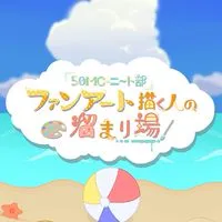 50人クラフト・ニート部のファンアート描く人の溜まり場