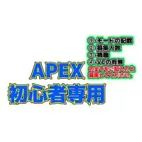 APEX初心者専用