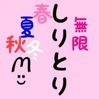🐰しりとり 〜 春夏秋冬 〜
