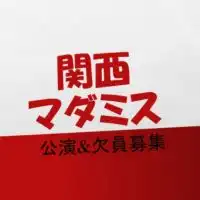 【関西】マダミス公演&欠員募集 掲示板