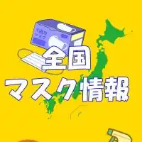 マスク全国店舗・ネット販売情報配信部屋