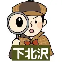 👀下北沢ディープスポット調査隊🔎