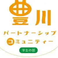 ♪ 豊川パートナーシップコミュニティ♪   豊川若者ボランティア活動