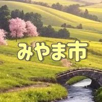 福岡県 みやま市