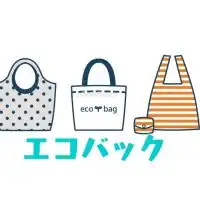 エコバックコミュ┃これでお買い物も楽ちんおすすめエコバコミュ
