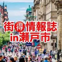 【マッチトック】街🉐情報誌in瀬戸市