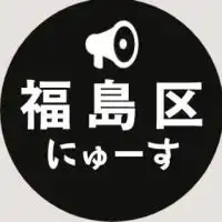 【福島区】ニュース速報 @大阪市