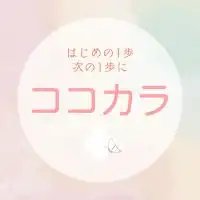 ココカラ🍀起業女性の地域コミュニティ