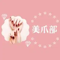 美爪部💅【セルフ深爪矯正】