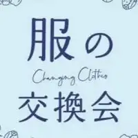 服の交換会