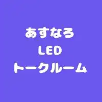 セミナー受講者限定☆トークルーム