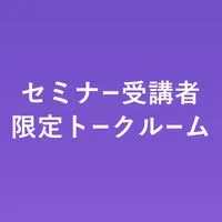 セミナー受講者限定☆トークルーム