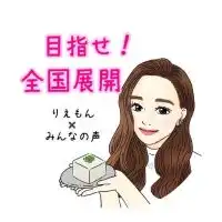 りえもん✖️みんなの声