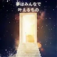 夢はみんなで叶えるもの