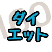 女性160cm台のダイエット♡