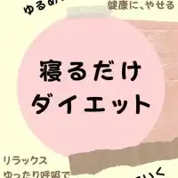 寝るだけダイエット！イメージ瞑想で勝手に痩せていく
