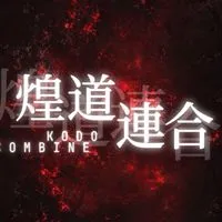 煌道連合