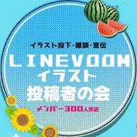 LINEVOOMイラスト投稿者の会￤作品投下◦雑談◦宣伝etc