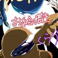 アモアスお絵描きくらゔ！