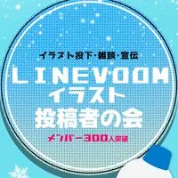 LINEVOOMイラスト投稿者の会￤作品投下◦雑談◦宣伝etc
