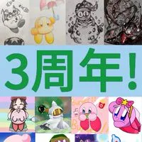 カービィ限定の絵師部屋(芸術作品も⭕️)