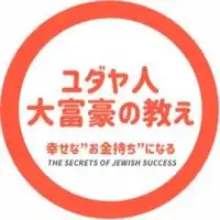 ユダヤ人大富豪の教え〜幸せな”お金持ち”〜