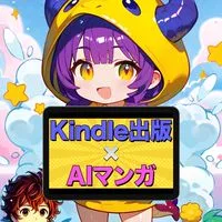 Kindle出版×AIマンガ道場