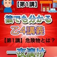 危険物取扱者 交流の場【けみちる】