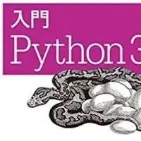 Pythonを一緒に勉強しよう