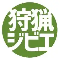 狩猟＆ジビエ情報交換