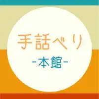 手話べり部屋〈本館〉