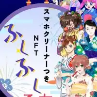 ふくふく乙女〜スマホ拭きつきNFT〜