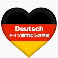 ドイツ語を学ぼうの会🇩🇪🇦🇹🇨🇭