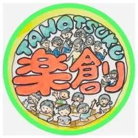 【楽創】子どもも先生も楽しい授業を創る！