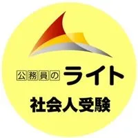 🟡公務員転職［公務員のライト］社会人採用