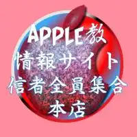'教 Apple大好き iPhone･iPad･Macなどの質問・情報交換 Apple教