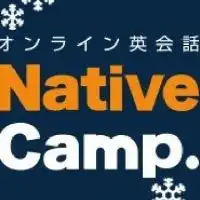 オンライン英会話 Native Camp ネイティブキャンプ  英語 レアジョブ DMM　外国　海外